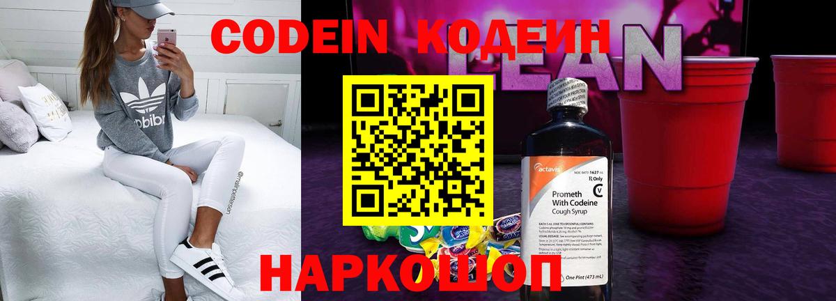 Кодеин Purple Drank  Вход с VPN  Соликамск 